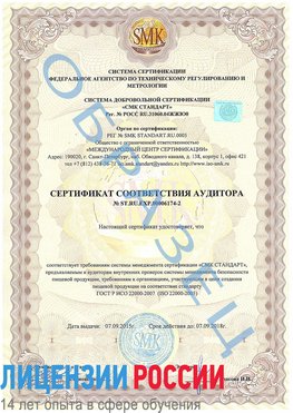 Образец сертификата соответствия аудитора №ST.RU.EXP.00006174-2 Воскресенск Сертификат ISO 22000